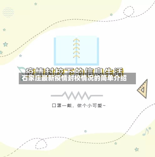 石家庄最新疫情封校情况的简单介绍
