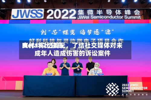 Meta将比较高支付167亿美元	，了结社交媒体对未成年人造成伤害的诉讼案件-第2张图片