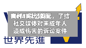 Meta将比较高支付167亿美元	，了结社交媒体对未成年人造成伤害的诉讼案件-第3张图片