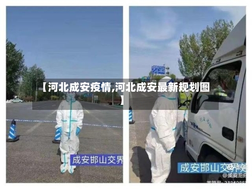 【河北成安疫情,河北成安最新规划图】