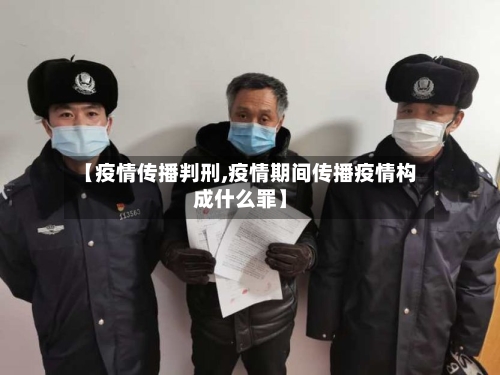 【疫情传播判刑,疫情期间传播疫情构成什么罪】