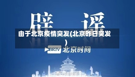 由于北京疫情突发(北京昨日突发)-第2张图片