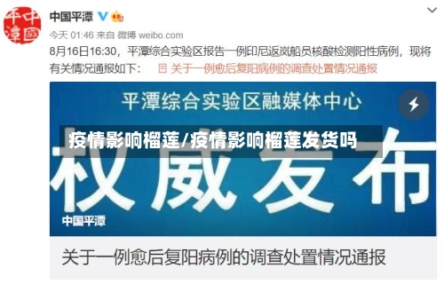 疫情影响榴莲/疫情影响榴莲发货吗