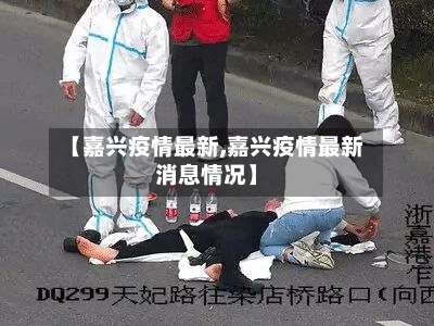 【嘉兴疫情最新,嘉兴疫情最新消息情况】