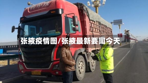 张掖疫情图/张掖最新要闻今天-第2张图片