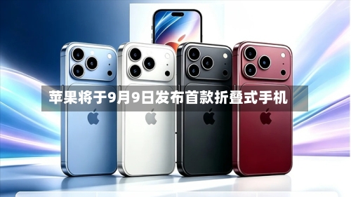 苹果将于9月9日发布首款折叠式手机