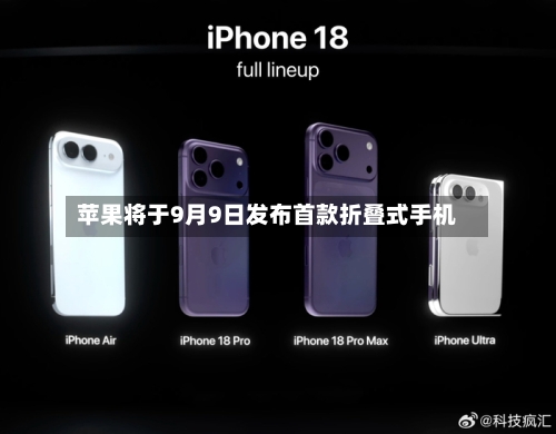 苹果将于9月9日发布首款折叠式手机-第2张图片