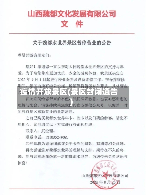 疫情开放景区(景区封闭通告)