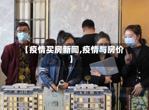 【疫情买房新闻,疫情与房价】