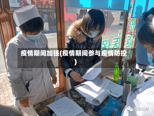 疫情期间加强(疫情期间参与疫情防控)