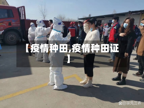 【疫情种田,疫情种田证】-第3张图片