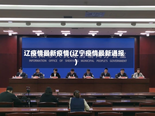 辽疫情最新疫情(辽宁疫情最新通报)-第2张图片