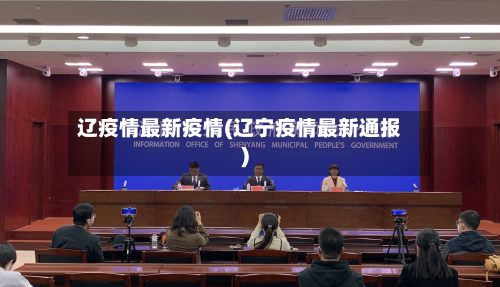 辽疫情最新疫情(辽宁疫情最新通报)-第3张图片