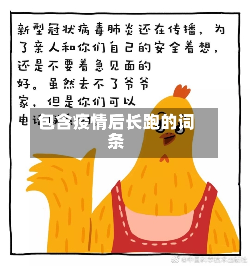 包含疫情后长跑的词条