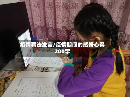 疫情看法发言/疫情期间的感悟心得200字