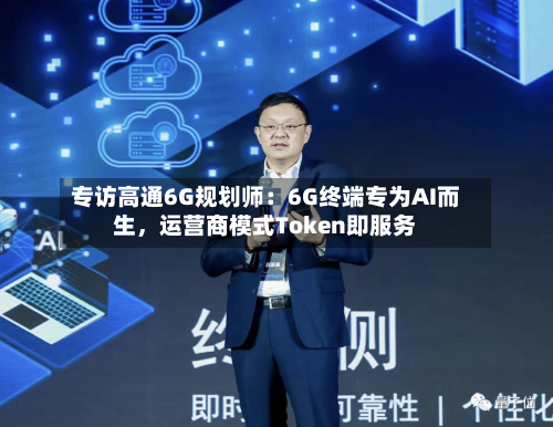 专访高通6G规划师：6G终端专为AI而生，运营商模式Token即服务-第3张图片