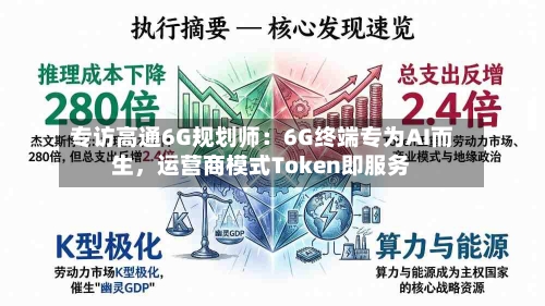 专访高通6G规划师：6G终端专为AI而生，运营商模式Token即服务-第2张图片