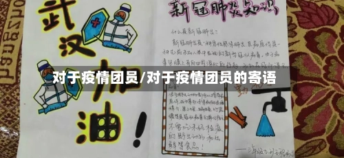 对于疫情团员/对于疫情团员的寄语-第2张图片