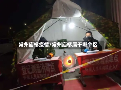 常州庙桥疫情/常州庙桥属于哪个区