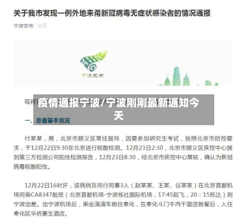 疫情通报宁波/宁波刚刚最新通知今天