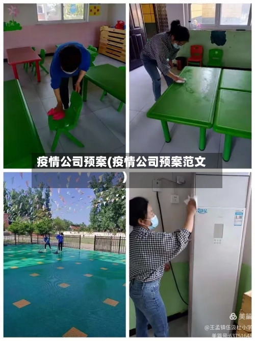 疫情公司预案(疫情公司预案范文)