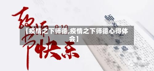 【疫情之下师德,疫情之下师德心得体会】