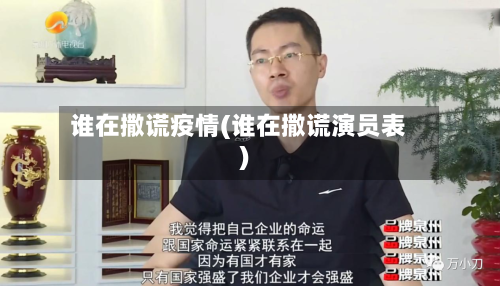 谁在撒谎疫情(谁在撒谎演员表)-第2张图片