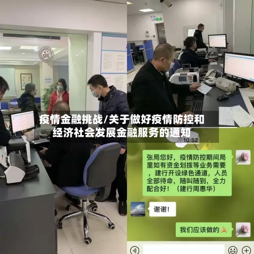 疫情金融挑战/关于做好疫情防控和经济社会发展金融服务的通知