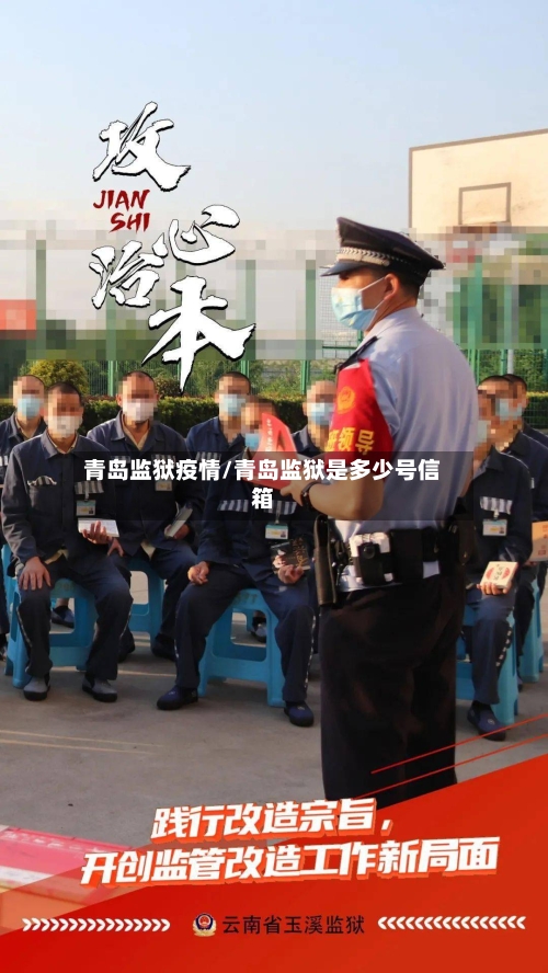 青岛监狱疫情/青岛监狱是多少号信箱