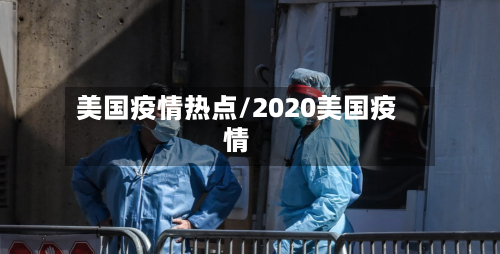 美国疫情热点/2020美国疫情-第2张图片