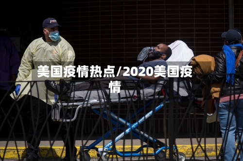美国疫情热点/2020美国疫情-第3张图片