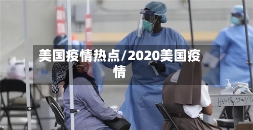 美国疫情热点/2020美国疫情