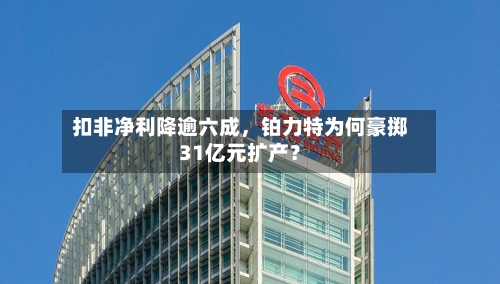 扣非净利降逾六成，铂力特为何豪掷31亿元扩产？-第2张图片