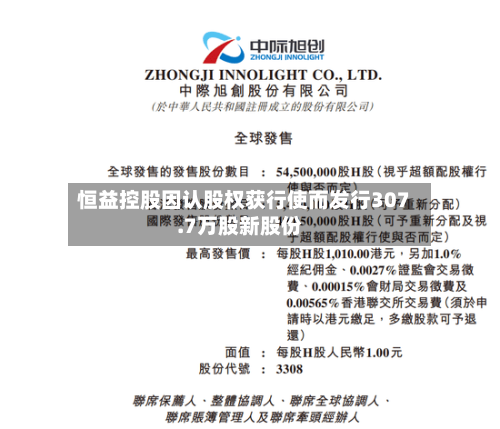 恒益控股因认股权获行使而发行307.7万股新股份-第2张图片