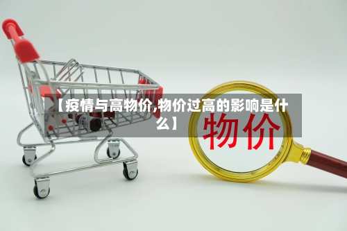 【疫情与高物价,物价过高的影响是什么】