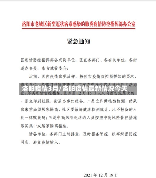 洛阳疫情3月/洛阳疫情最新情况今天