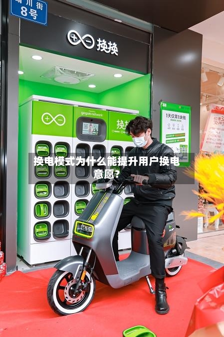 换电模式为什么能提升用户换电意愿?-第3张图片