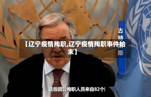 【辽宁疫情殉职,辽宁疫情殉职事件始末】-第3张图片