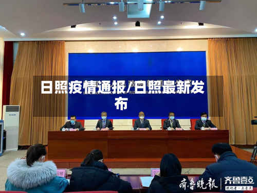 日照疫情通报/日照最新发布