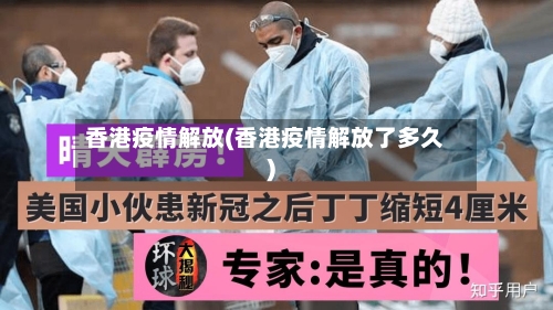 香港疫情解放(香港疫情解放了多久)