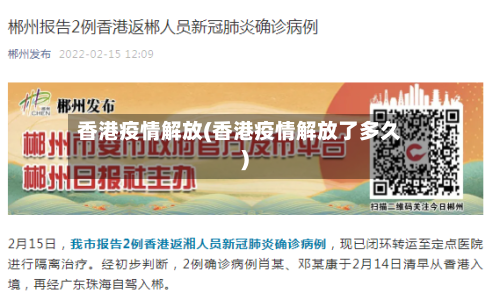香港疫情解放(香港疫情解放了多久)-第2张图片