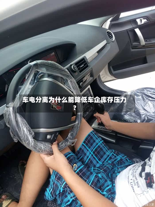车电分离为什么能降低车企库存压力？