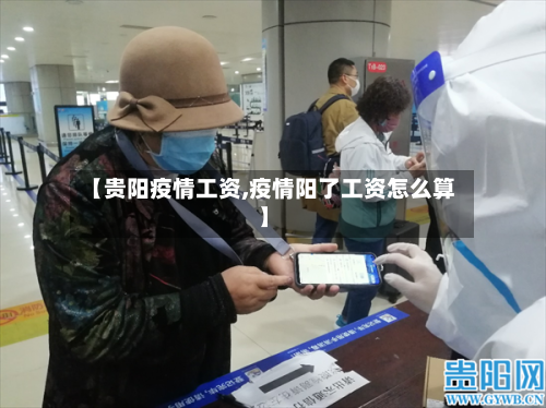 【贵阳疫情工资,疫情阳了工资怎么算】