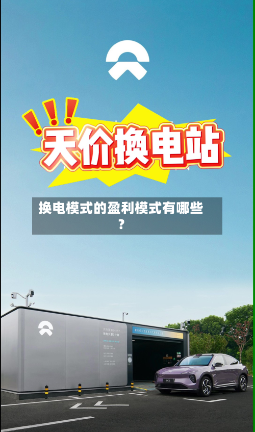 换电模式的盈利模式有哪些?-第3张图片