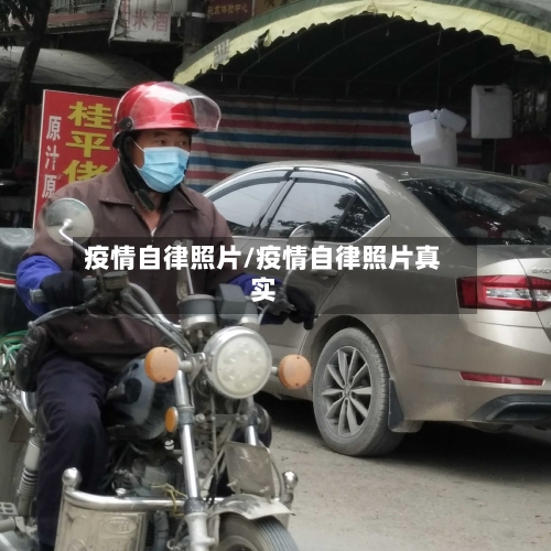 疫情自律照片/疫情自律照片真实-第2张图片