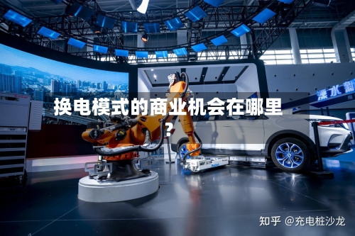 换电模式的商业机会在哪里？-第2张图片