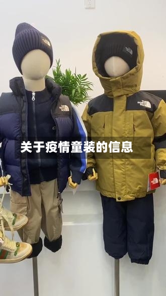 关于疫情童装的信息-第3张图片