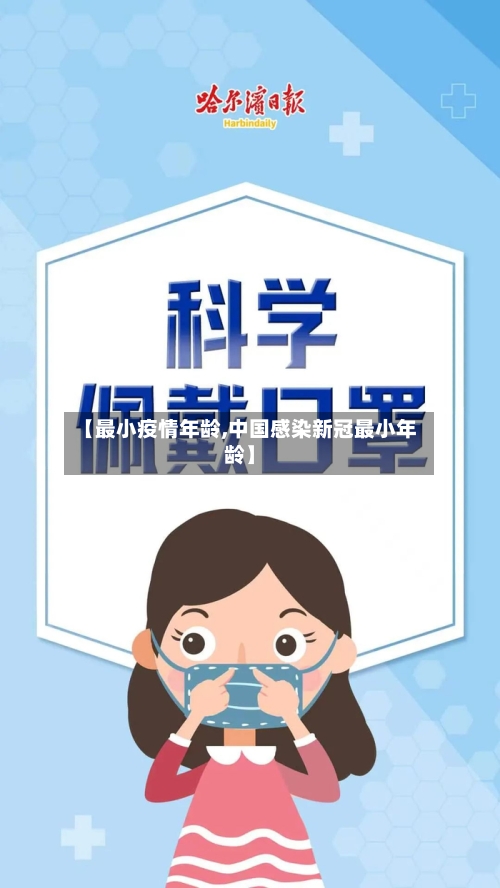 【最小疫情年龄,中国感染新冠最小年龄】