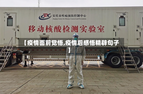 【疫情面前觉悟,疫情后感悟精辟句子】