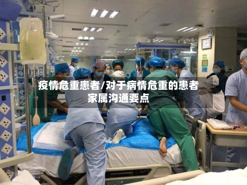 疫情危重患者/对于病情危重的患者家属沟通要点-第2张图片